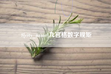 沂南九宫格数字规矩