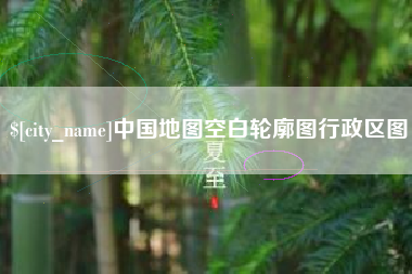 沂南中国地图空白轮廓图行政区图