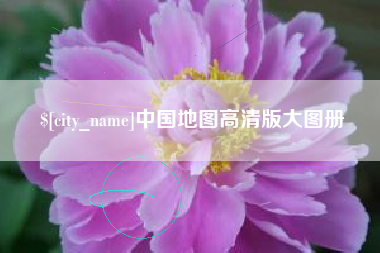 沂南中国地图高清版大图册