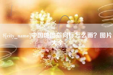 沂南中国地图指向标怎么画？图片大全
