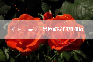 沂南5000米运动员的加油稿