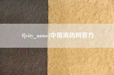 沂南中国消防网官方