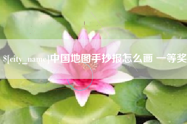 沂南中国地图手抄报怎么画 一等奖