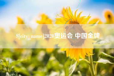 沂南2020奥运会 中国金牌