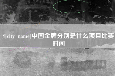 沂南中国金牌分别是什么项目比赛时间