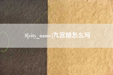 沂南九宫图怎么写