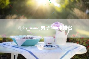 沂南男子5000米排名
