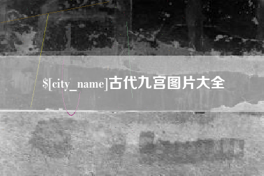 沂南古代九宫图片大全