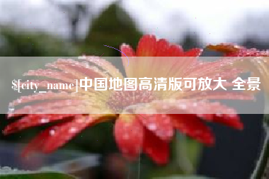 沂南中国地图高清版可放大 全景