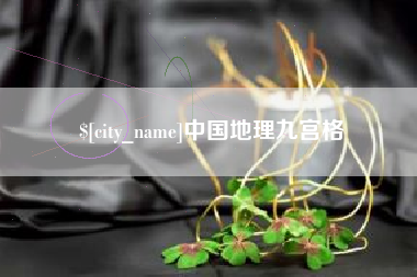 沂南中国地理九宫格