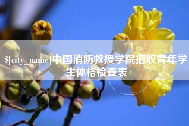 沂南中国消防救援学院招收青年学生体格检查表