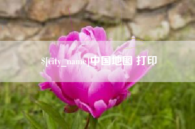 沂南中国地图 打印