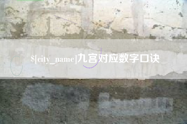 沂南九宫对应数字口诀