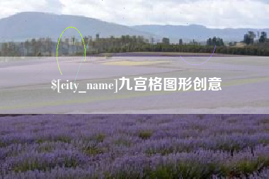 沂南九宫格图形创意