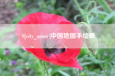 沂南中国地图手绘画
